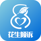 花生倾诉APP官方免费