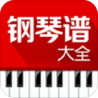 钢琴谱大全app安卓版免费