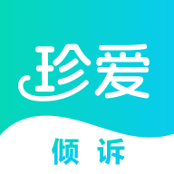 珍爱倾诉app
