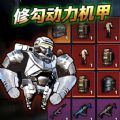 修勾动力机甲免广告版