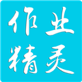 作业精灵app最新版本