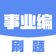 事业编刷题app安卓版免费