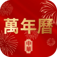 万年历老黄历择日宝app