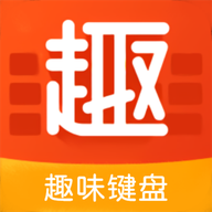 趣味键盘app安卓版免费