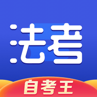 司法考试题库自考王app