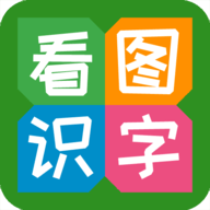 看图识字认字早教安卓版