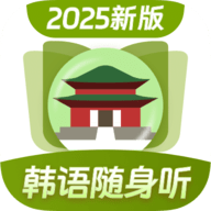 韩语单词随身听app