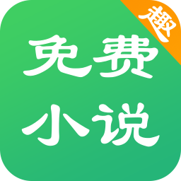 免费趣小说官网正版app