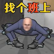 get to work直装版