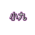 小九框架app稳定版