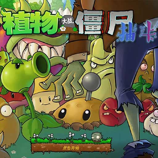 植物大战僵尸抽卡版2025正版安装