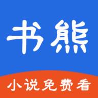 书熊阅读app免费版