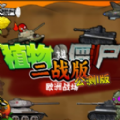 植物大战僵尸二战版战役版