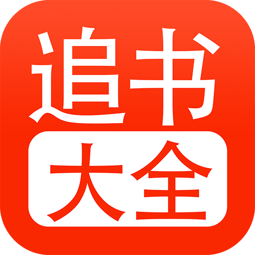 追书大全手机客户端版