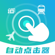 自动连点抢票触控神器app安卓版