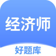 经济师好题库APP