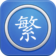 繁体字转换app官方安卓版