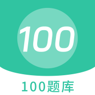 100题库app免费