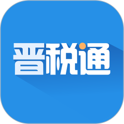 晋税通APP最新官方版下载
