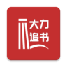 大力追书官方版安装