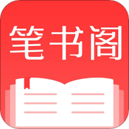 笔书阁2025最新版安装