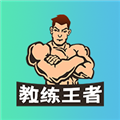 教练王者APP