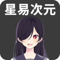 星易次元免费版
