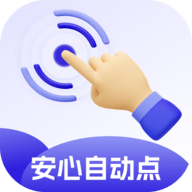 安心自动点app