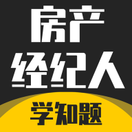 房产经纪人考试学知题app