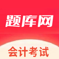会计题库网官方最新版