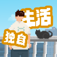 我独自生活手游免云玩版