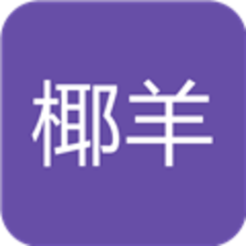 椰羊成就官方版