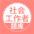 社会工作者搜题库APP
