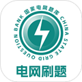电网刷题软件
