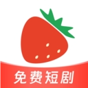 草莓短剧app