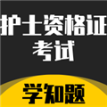 护士资格证考试学知题软件