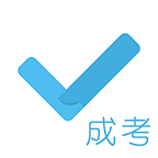 成考刷题库app免费
