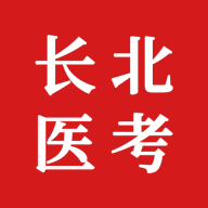 长北医考app
