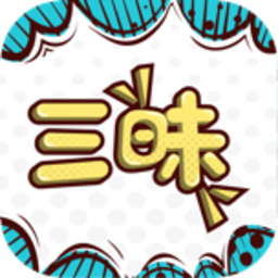 三昧漫画无广告版