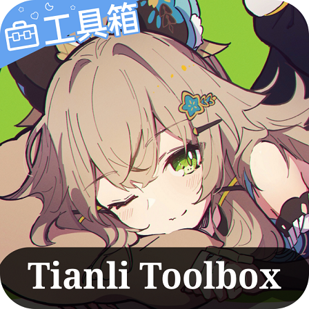 天理工具箱最新版app