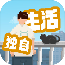 我独自生活免费版最新