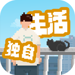 我独自生活免广告版