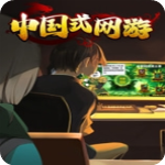 中国式网游免费手机版