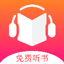 免费听书王app升级版