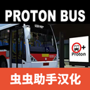 宇通客车模拟器2025中文版手游