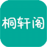 桐轩阁最新版安装
