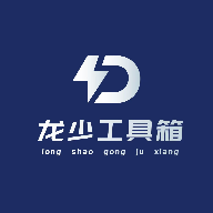 龙少工具箱辅助官方版