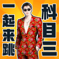 快乐科目三手游安卓版