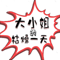 大小姐的枯燥一天2025最新版
