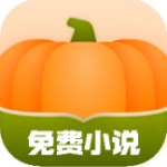 南瓜免费小说安卓版